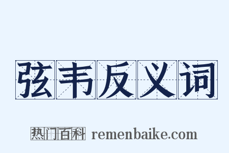 弦韦反义词是什么意思的图片